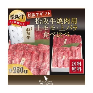 松阪牛 焼肉用 上モモ・上バラ食べ比べ 各250g | 肉 お肉 牛 牛肉 お取り寄せ 国産牛 結婚祝い 内祝い 焼き肉 黒毛和牛 |