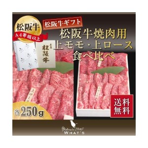 松阪牛 焼肉用 上モモ・上ロース食べ比べ 各250g | 肉 お肉 牛 牛肉 お取り寄せ 国産牛 結婚祝い 内祝い 焼き肉 黒毛和牛 |