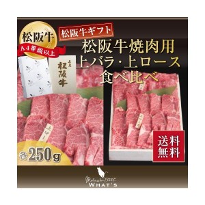 松阪牛 焼肉用 上バラ・上ロース食べ比べ 各250g | 肉 お肉 牛 牛肉 お取り寄せ 国産牛 結婚祝い 内祝い 焼き肉 黒毛和牛 |