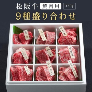 松阪牛 焼肉用 9種盛り合わせ | 肉 お肉 牛 牛肉 お取り寄せ お取り寄せグルメ 和牛 国産牛 国産牛肉 国産 取り寄せ 結婚祝い 内祝い |  