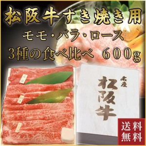 松阪牛 すき焼き用 モモ、バラ、ロース 食べ比べ 計600g | 松坂牛 肉 お肉 牛 お取り寄せ お取り寄せグルメ 黒毛和牛 国産牛 和牛 内祝い