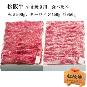 松阪牛 すき焼き用 赤身・サーロイン 食べ比べ 計950g | 松坂牛 肉 お肉 牛 お取り寄せ お取り寄せグルメ 黒毛和牛 国産牛 和牛 内祝い 