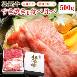 松阪牛 すき焼き用 モモ・ロース 食べ比べ 計500g(各250g) | 松坂牛 肉 お肉 お取り寄せ お取り寄せグルメ 黒毛和牛 国産牛 和牛 内祝い 