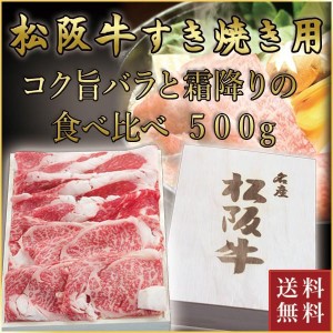 松阪牛 すき焼き用 バラ・ロース 食べ比べ 計500g(各250g)| 松坂牛 肉 お肉 牛 お取り寄せ お取り寄せグルメ 黒毛和牛 国産牛 和牛 内祝