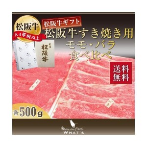 松阪牛 すき焼き用 モモ・バラ食べ比べ 各500g | 松坂牛 肉 お肉 牛 お取り寄せ お取り寄せグルメ 黒毛和牛 国産牛 和牛 内祝い 内祝 |  