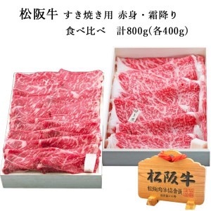 松阪牛 すき焼き用 赤身・霜降り 食べ比べ 計800g | 松坂牛 肉 お肉 牛 お取り寄せ お取り寄せグルメ 黒毛和牛 国産牛 和牛 内祝い 内祝 