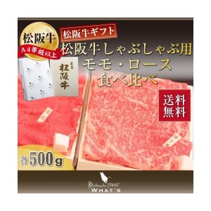 松阪牛 しゃぶしゃぶ用 モモ・ロース 食べ比べ 各500g| 松坂牛 肉 お肉 牛 お取り寄せ お取り寄せグルメ 黒毛和牛 国産牛 和牛 内祝い 内