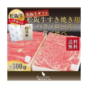 松阪牛 すき焼き用 バラ・ロース食べ比べ 各500g | 松坂牛 肉 お肉 牛 お取り寄せ お取り寄せグルメ 黒毛和牛 国産牛 和牛 内祝い 内祝 |