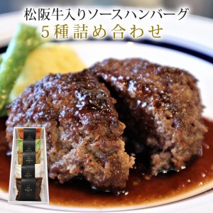 松阪牛入りソースハンバーグ 5種詰め合わせ | 松坂牛 ハンバーグ お取り寄せ お取り寄せグルメ 国産牛 国産 グルメ  結婚祝い 内祝い お