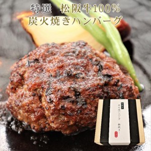 特選 松阪牛 100％ 炭火焼き ハンバーグ 2個 | 松坂牛 お取り寄せ お取り寄せグルメ 国産牛 国産牛肉 国産 グルメ  結婚祝い 内祝い お祝