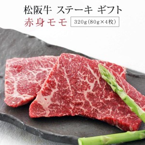 松阪牛 ステーキ 赤身モモ 320g | ギフト 肉 お肉 牛 牛肉 お取り寄せグルメ 和牛 国産牛 国産牛肉 赤身 黒毛和牛 |