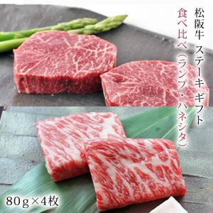 松阪牛 ステーキ 食べ比べ ( ランプ ・ ハネシタ ) 320g | ギフト 肉 お肉 牛 牛肉 お取り寄せグルメ 和牛 国産牛 国産牛肉 黒毛和牛 |  