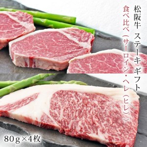 松阪牛 ステーキ 食べ比べ ( サーロイン ・ ヘレ )320g | ギフト 肉 お肉 牛 牛肉 お取り寄せグルメ 和牛 国産牛 国産牛肉 黒毛和牛 |  