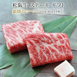 松阪牛 ステーキ 霜降りロース 320g | ギフト 肉 お肉 牛 牛肉 お取り寄せグルメ 和牛 国産牛 国産牛肉 赤身 黒毛和牛 |