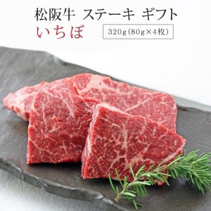 松阪牛 ステーキ いちぼ 320g | ギフト 肉 お肉 牛 牛肉 お取り寄せグルメ 和牛 国産牛 国産牛肉 赤身 黒毛和牛 |