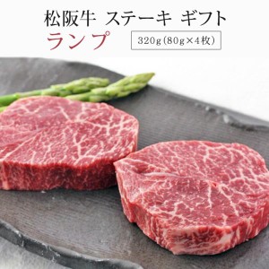 松阪牛 ステーキ ランプ 320g | ギフト 肉 お肉 牛 牛肉 お取り寄せグルメ 和牛 国産牛 国産牛肉 赤身 黒毛和牛 |