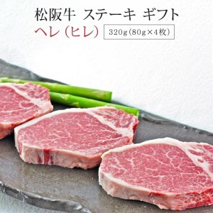 松阪牛 ステーキ ヘレ ヒレ 320g  ギフト 肉 お肉 牛 牛肉 お取り寄せ お取り寄せグルメ 和牛 国産牛 ヒレステーキ フィレ |