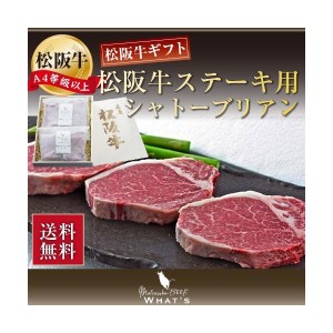 松阪牛 ステーキ シャトーブリアン 320g | ギフト 肉 お肉 牛 牛肉 お取り寄せグルメ 和牛 国産牛 国産牛肉 赤身 黒毛和牛 |