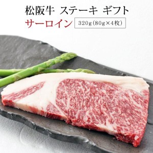 松阪牛 ステーキ サーロイン 320g | ギフト 肉 お肉 牛 牛肉 お取り寄せグルメ 和牛 国産牛 国産牛肉 赤身 黒毛和牛 |