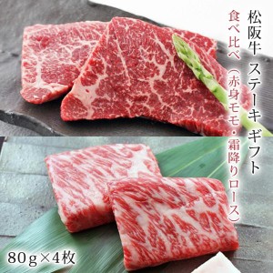 松阪牛 ステーキ 食べ比べ (赤身モモ・霜降りロース)  320g| ギフト 肉 お肉 牛肉 お取り寄せグルメ 和牛 国産牛 国産牛肉 黒毛和牛 |  