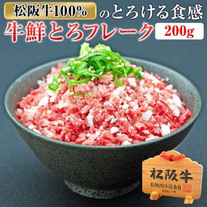 松阪牛鮮とろフレーク 200g | 牛フレーク ぎゅうとろフレーク  とろフレーク トロフレーク お取り寄せ お取り寄せグルメ 取り寄せ 内祝い