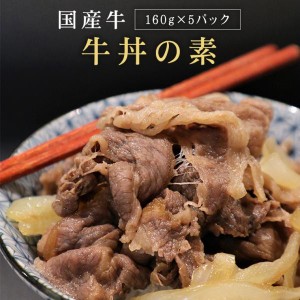 国産牛 牛丼の素 5パック | ギフト 送料無料 牛丼 湯煎 お肉  牛肉 お取り寄せ お取り寄せグルメ 和牛 国産牛 国産牛肉 国産 取り寄せ グ