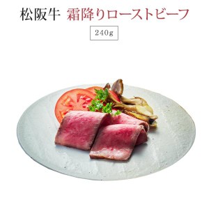 松阪牛 霜降り ローストビーフ 240g | ギフト 送料無料 肉 お肉 牛肉 お取り寄せ お取り寄せグルメ 和牛 国産牛 国産牛肉 国産 グルメ | 