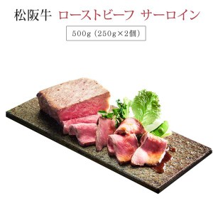松阪牛 ローストビーフ サーロインブロック 500g | ギフト お肉 牛肉 お取り寄せ お取り寄せグルメ 和牛 国産牛 国産牛肉 国産 グルメ | 