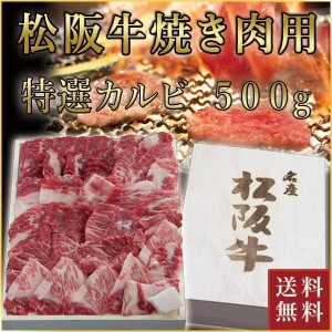 松阪牛 焼肉用 特選カルビ 500g | 送料無料 和牛 焼き肉 焼肉 内祝 松坂牛 ギフト プレゼント お祝い 御祝 結婚祝い |