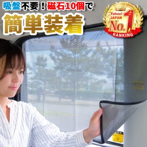 マグネット カーテン 車 サンシェード サイド 車用サンシェード 運転席 後部座席用 遮光 日よけ 日除け 車中泊 UVカット リア おしゃれ 