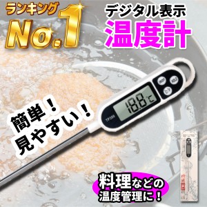 温度計 料理用 調理用 料理温度計 調理温度計 キッチン デジタル温度計 クッキング温度計 食品