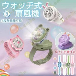 扇風機 小型 子供用 キッズ 腕時計式 ウォッチ式 冷感 ひんやり ファン 持ち運び便利 熱中症対策 USB充電式 軽量 三段階調節 ハンディ 手