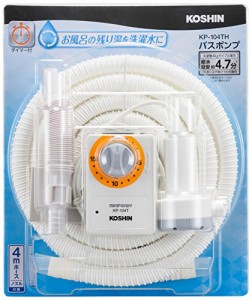 工進(KOSHIN) 家庭用バスポンプ AC-100V KP-104TH 15分 タイマー 4m ホース付 風呂 残り湯 洗濯機 最大吐出量 1