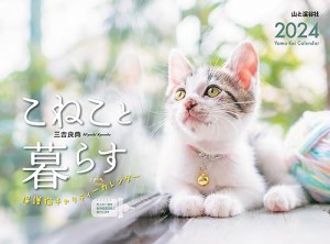 カレンダー2024 こねこと暮らす 保護猫チャリティーカレンダー（月めくり/壁掛け） (ヤマケイカレンダー2024)