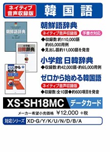 カシオ 電子辞書 追加コンテンツ microSDカード版 朝鮮語辞典 日韓辞典 ゼロから始める韓国語 XS-SH18MC