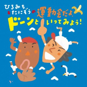 ひろみち&たにぞうの運動会だよ、ドンといってみよう!