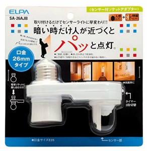 エルパ (ELPA) センサー付ソケットアダプター 電球 ソケット AC100V 50/60Hz E26 SA-26AJB