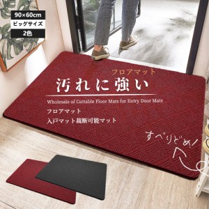 【送料無料】玄関マット 泥落とし 屋外 屋内 大きいサイズ 90×60cm 無地 業務用 家庭用 2色 ドアマット ウェルカムマット フロアマット 