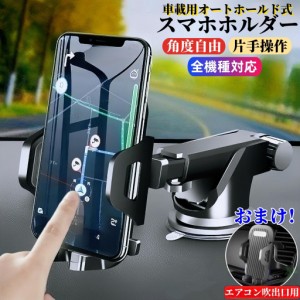 【おまけ付き・送料無料】車載ホルダー スマホホルダー 車載用 車載 スマホ 車載ホルダー スマホスタンド 車 スマートフォン スマホ ホル