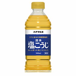 今話題の【ハナマルキ　液体塩こうじ】５００ml　３本セット