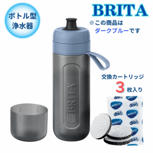 ブリタ ボトル型浄水器 アクティブ ダークブルー 容量600ml BPAフリー ストラップ付　カートリッジ 3個付　水筒 軽量 水 浄水