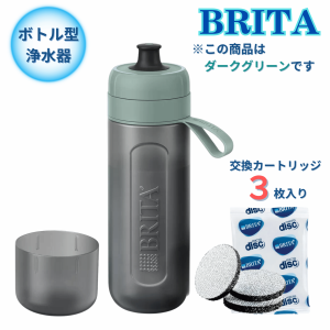 ブリタ ボトル型浄水器 アクティブ ダークグリーン 容量600ml BPAフリー ストラップ付　カートリッジ 3個付　水筒 軽量 水 浄水