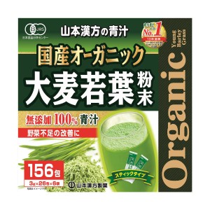 山本漢方 青汁 大麦若葉  粉末 3g×156包 国産 オーガニック 無添加100% 食物繊維 スティックタイプ コストコ