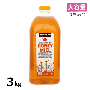 カークランド はちみつ 3kg コストコ