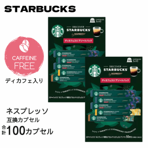 スターバックス ネスプレッソ カプセル デカフェ入り アソート 100個 3種 エスプレッソ ハウスブレンド レギュラーコーヒー ネスレ コス