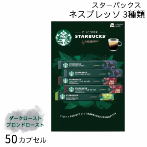 スターバックス ネスプレッソ カプセル アソート 50個 3種 エスプレッソ イタリアン グアテマラ レギュラーコーヒー ネスレ コストコ