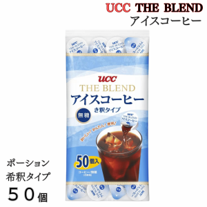 UCC アイスコーヒー ポーション 無糖 50 個入り 希釈タイプ 上島珈琲 THE BLEND ブレンドコーヒー コストコ