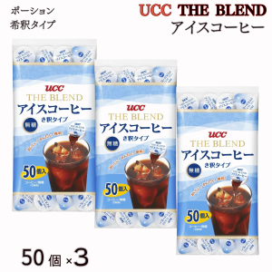 UCC アイスコーヒー ポーション 無糖 150個  50個x3袋  希釈タイプ 上島珈琲 THE BLEND ブレンドコーヒー コストコ