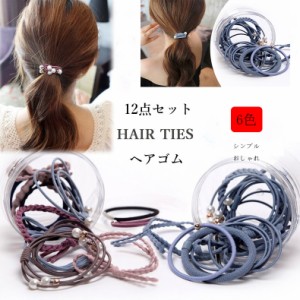 ヘアゴム 12点 セット ヘアアクセサリー 髪留め おしゃれ おとな シンプル 上品 かわいい 激安 ポイント消化 母の日 シンプル 可愛い