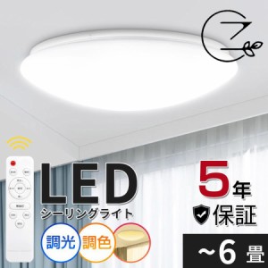 シーリングライト LED LEDシーリングライト LED照明 6畳 8畳 6〜8畳 調光 調色 常夜灯 タイマー おしゃれ リビング 和室 洋室 天井照明 